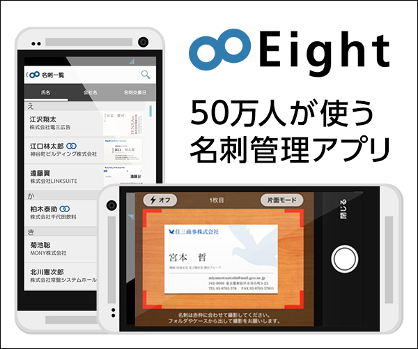 Eight 100万人が使う名刺アプリの評価 オススメする理由 App Best