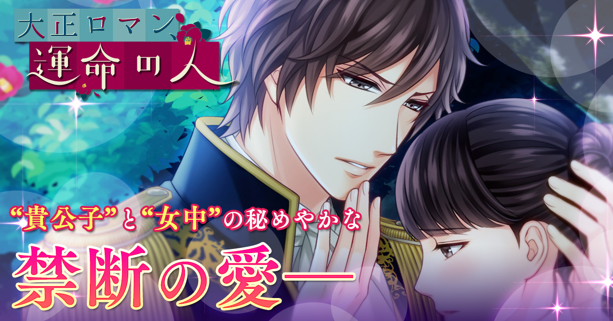 理想の カレ と恋愛を楽しむおすすめ乙女ゲームアプリランキング App Best