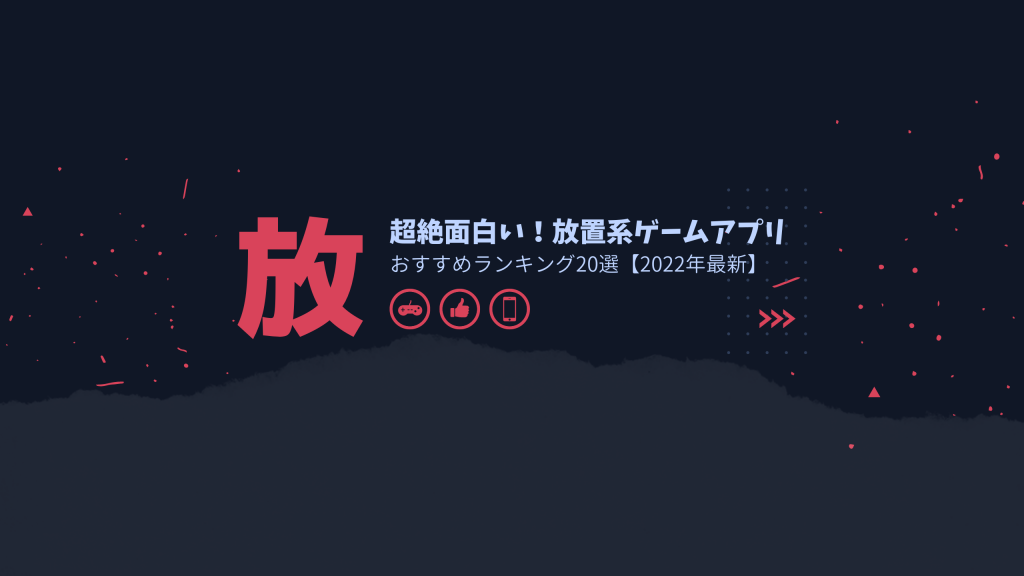 22年最新 超絶面白い放置系ゲームアプリ おすすめランキング選 App Best