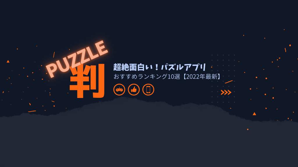 22年最新 超絶面白いパズルゲームアプリ おすすめランキング10選 App Best