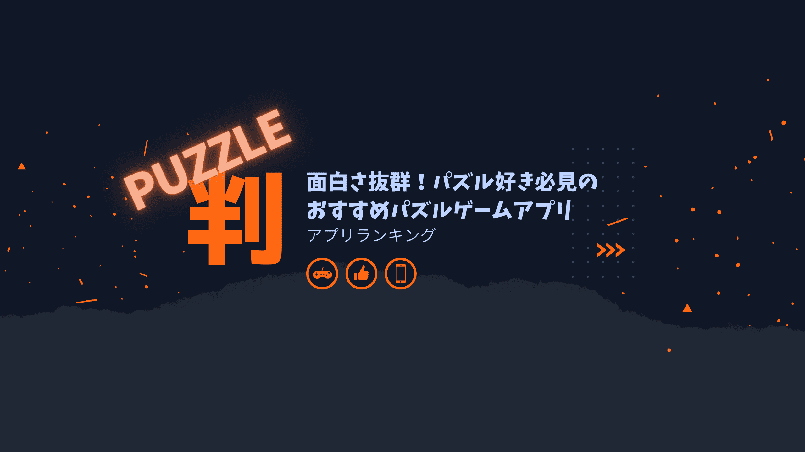 面白さ抜群!パズル好き必見のおすすめパズルゲームアプリ | App-BEST