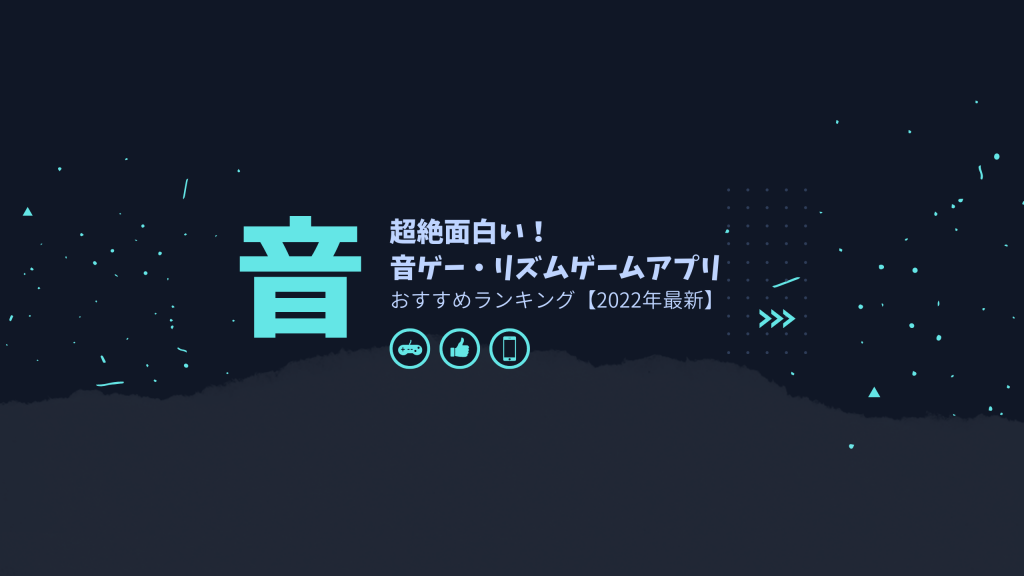 2023年最新】超絶面白い音ゲー・リズムゲームアプリ おすすめ