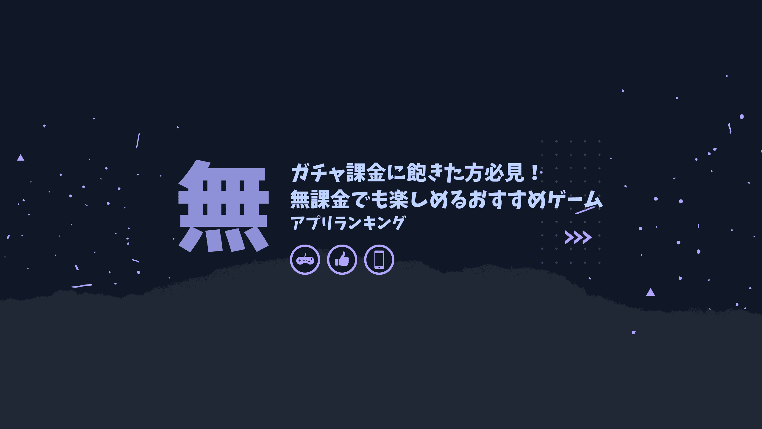 ガチャ課金に飽きた人必見！無課金でも楽しめるおすすめのゲームアプリ App Best