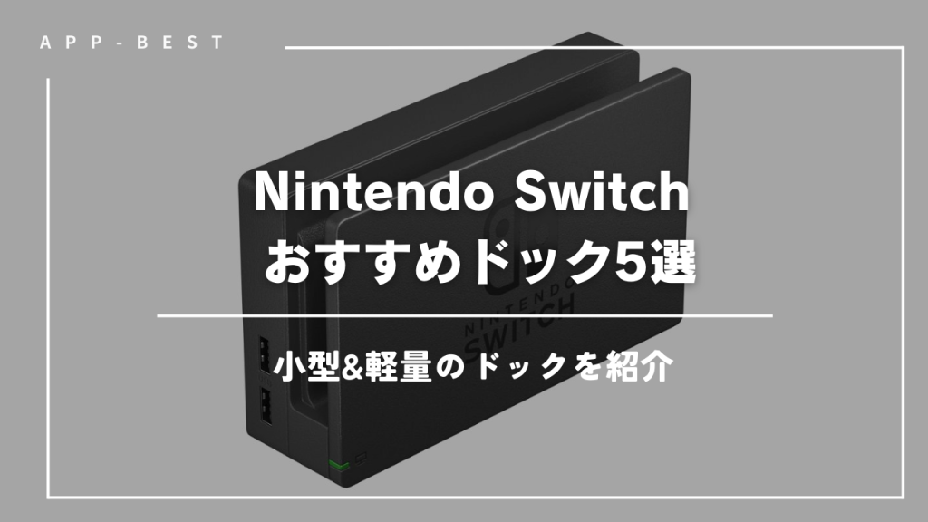 【2024年最新】Nintendo Switch用ドックおすすめ5選 | 小型&軽量のドックで持ち運びに便利！ | App-BEST