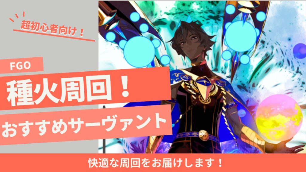 【FGO】種火周回の基本!種火集めに最適なサーヴァントをご紹介! | App-BEST