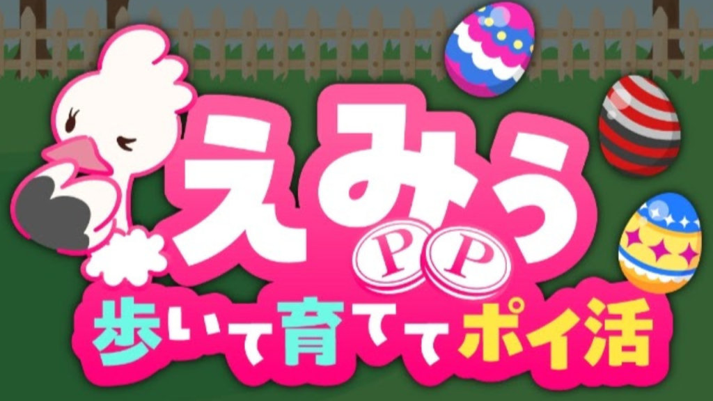 えみぅ 歩いて育ててポイ活アプリ 」ってどんなゲーム？Appプレイレビュー | App-BEST